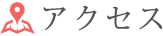 アクセス