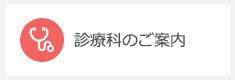 診療科のご案内