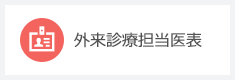 外来診療担当医表