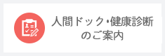 人間ドックのご案内