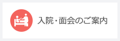 入院・面会のご案内