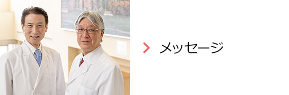 メッセージ