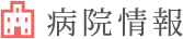 病院情報