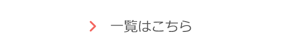 一覧はこちら