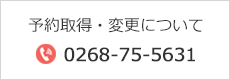 予約取得・変更について TEL：0268-75-5631