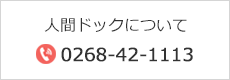 人間ドックについて TEL：0268-42-1113