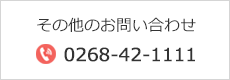 その他のお問い合わせ TEL：0268-42-1111