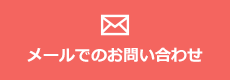 メールでのお問い合わせ