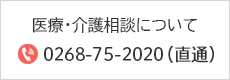 医療・介護相談について TEL：0268-75-2020