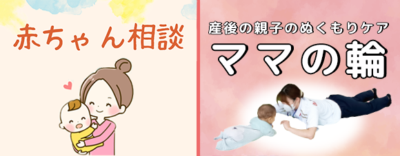 赤ちゃん教室・ママの輪