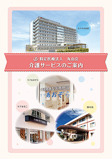 介護サービスのご案内